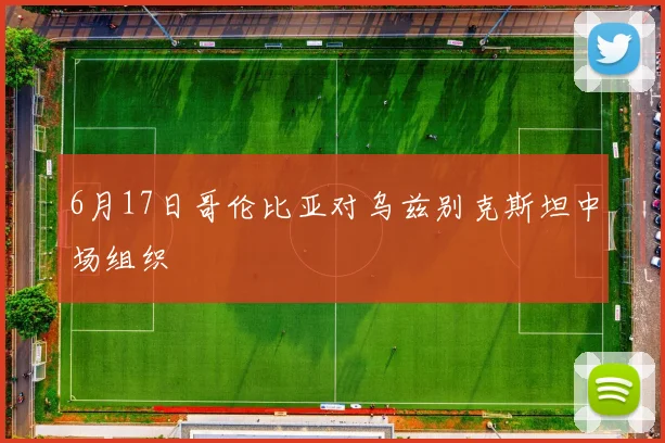 6月17日哥伦比亚对乌兹别克斯坦中场组织