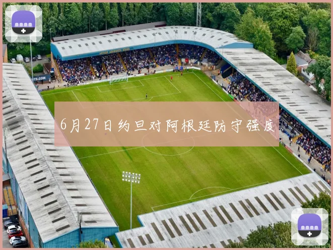 6月27日约旦对阿根廷防守强度