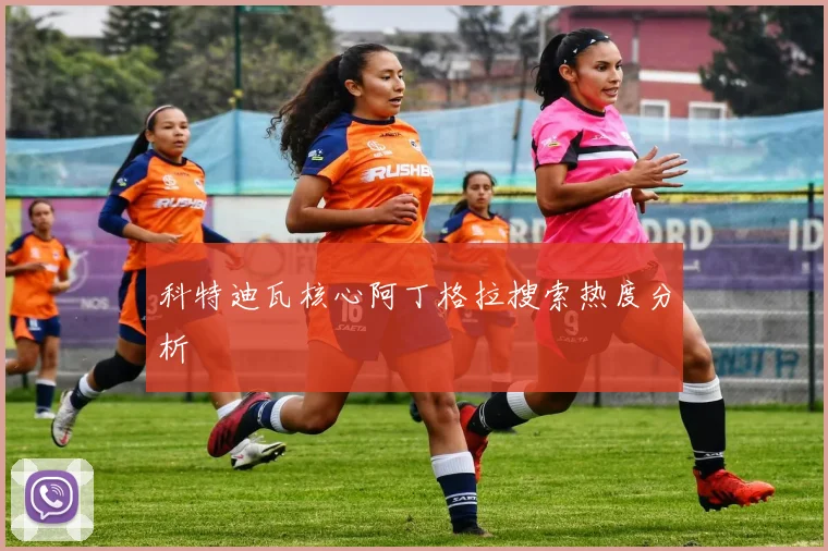 科特迪瓦核心阿丁格拉搜索热度分析