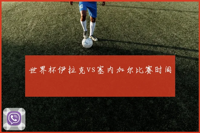 世界杯伊拉克vs塞内加尔比赛时间