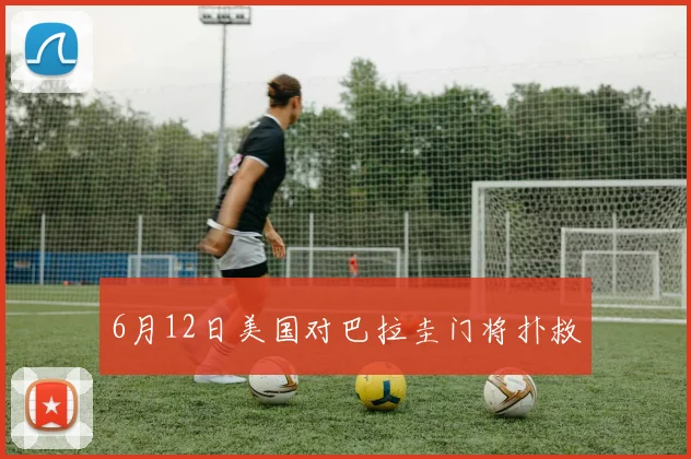 6月12日美国对巴拉圭门将扑救