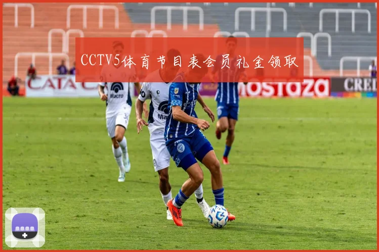 CCTV5体育节目表会员礼金领取