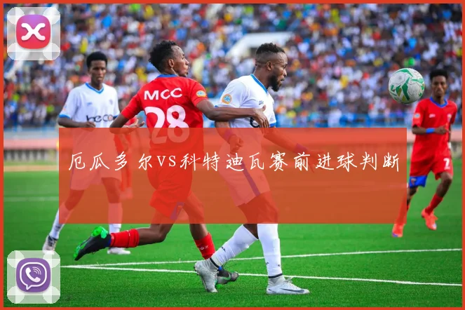 厄瓜多尔vs科特迪瓦赛前进球判断