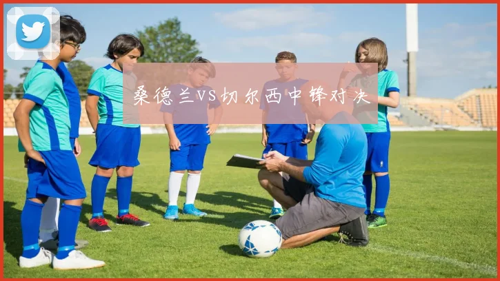 桑德兰vs切尔西中锋对决