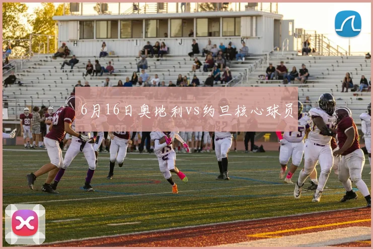6月16日奥地利vs约旦核心球员