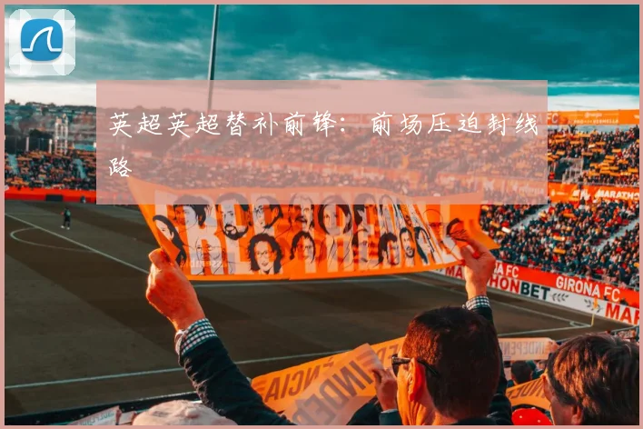 英超英超替补前锋：前场压迫封线路