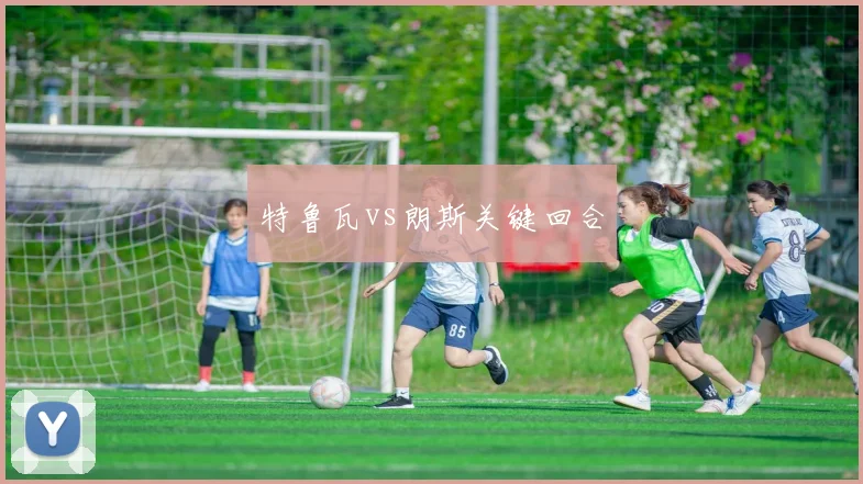 特鲁瓦vs朗斯关键回合