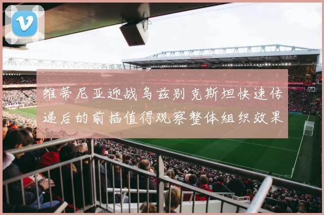 维蒂尼亚迎战乌兹别克斯坦快速传递后的前插值得观察整体组织效果