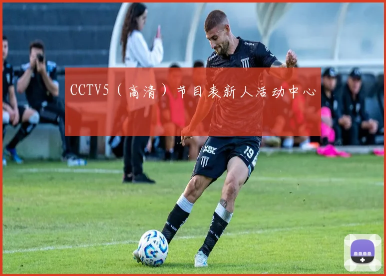 CCTV5(高清)节目表新人活动中心