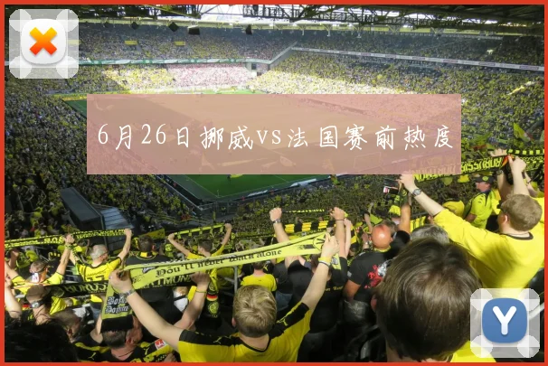 6月26日挪威vs法国赛前热度