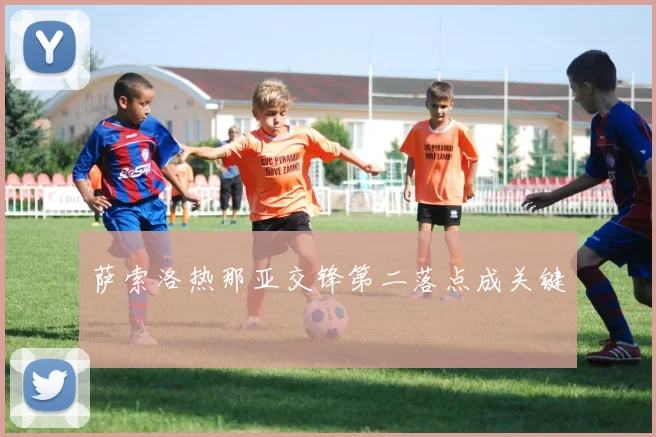 萨索洛热那亚交锋第二落点成关键