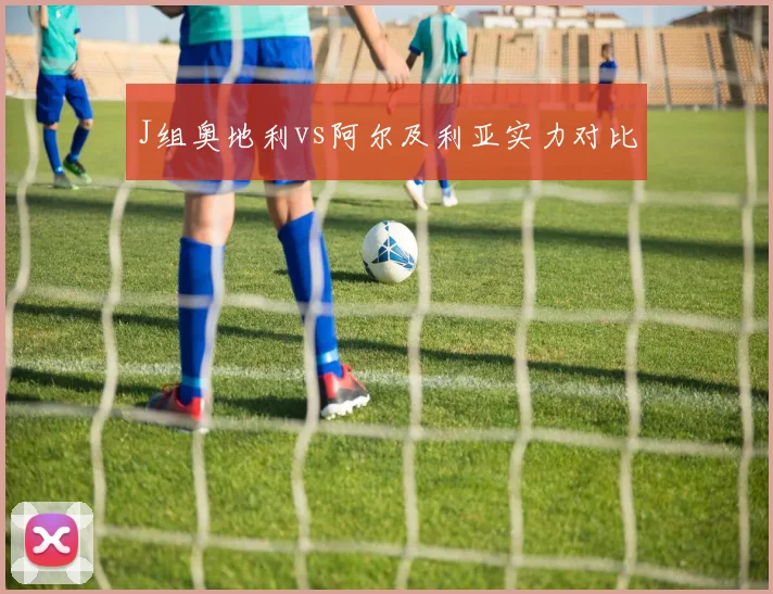 J组奥地利vs阿尔及利亚实力对比