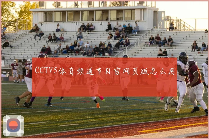 CCTV5体育频道节目官网页版怎么用