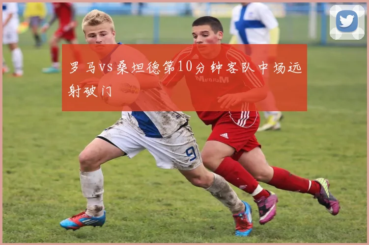 罗马vs桑坦德第10分钟客队中场远射破门